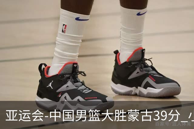 亚运会-中国男篮大胜蒙古39分 小组赛开门红