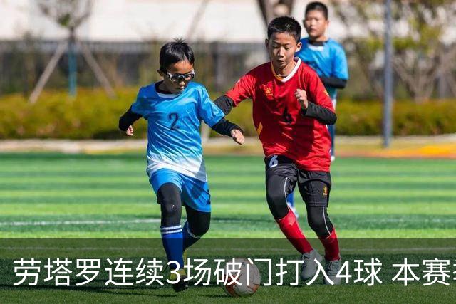 劳塔罗连续3场破门打入4球 本赛季参与进球已上双