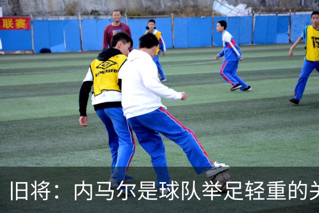 旧将：内马尔是球队举足轻重的关键人物，拥有他永远具备杀伤力